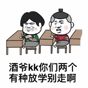 卡通风格的单图，描绘了两个角色坐在教室的课桌前。左侧角色黑发，穿绿色毛衣，面露愤怒；右侧角色灰发扎髻，穿红色毛衣，表情惊讶。图片底部配有文字‘酒爷kk你们两个有种放学别走啊’，整体营造出校园场景中挑衅的幽默氛围。