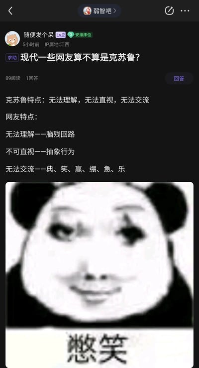 这是百度贴吧“弱智吧”用户“随便发个呆”发布的一篇玩梗求助帖，标题为“现代一些网友算不算是克苏鲁？”。帖子将克苏鲁神话中克苏鲁“无法理解、无法直视、无法交流”的核心特性，对应调侃部分网友的网络状态：用“脑残回路”对应“无法理解”，“抽象行为”对应“无法直视”，“只用典、笑、赢、绷、急、乐这类单字回复”对应“无法交流”，以此构建搞笑的类比关系。帖子末尾搭配了一张熊猫头憋笑的网络表情包，表情怪异滑稽，进一步烘托玩梗的搞笑氛围，整体内容贴合“弱智吧”无厘头、玩梗的社区风格。