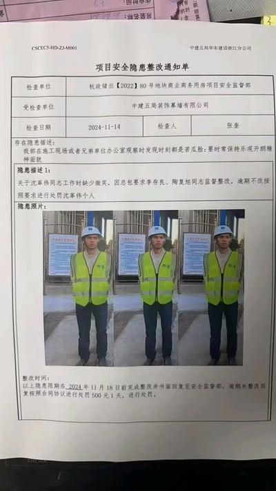 这是一张2024年11月14日由杭政储出【2022】80号地块商业商务用房项目安全监督部出具给中建五局装饰幕墙有限公司的《项目安全隐患整改通知单》，检查人是张奎。通知单中离谱地将员工沈革伟"工作时缺少微笑、时刻苦瓜脸"列为安全隐患，要求其保持乐观开朗的精神面貌，由李存良、陶复旭监督整改，逾期不改将对沈革伟个人进行处罚，整改期限至2024年11月18日，逾期未回复每天罚款500元。通知单还附带了三张沈革伟在工地无笑容的站立照片。这份不合理的职场要求引发热议，充满了对过度职场管控的讽刺感。