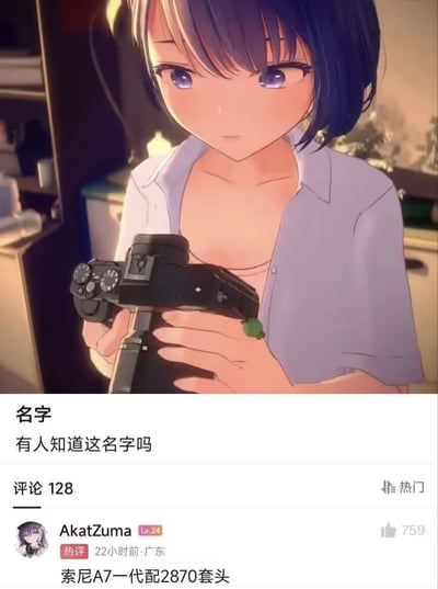 图片展示了一位蓝紫色短发、紫色眼眸的动漫风格女孩，她穿着一件半开领的浅色衬衫，正手持一台黑色索尼相机。背景似乎是室内环境，有柔和的光线从侧面照射，营造出温暖的氛围。女孩表情平静，眼神专注地看着前方。图片下方有文字“名字 有人知道这名字吗”，询问该动漫女孩的身份。