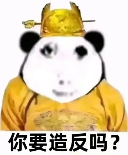 熊猫头皇帝