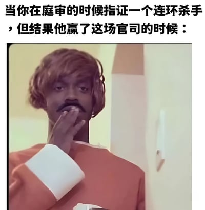 图片上方有文字说明：'当你在庭审的时候指证一个连环杀手，但结果他赢了这场官司的时候：'，下方是一个穿着橙色衣服的男子，留着小胡子，正用手捂住嘴，表情看起来非常震惊和难以置信。