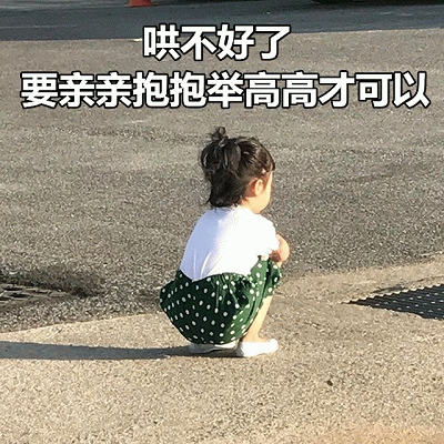 权律二撒娇要抱抱