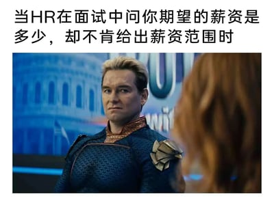 这是一张贴合职场人面试困境的梗图，上方配有简体中文文字“当HR在面试中问你期望的薪资是多少，却不肯给出薪资范围时”，下方是美剧《黑袍纠察队》里的角色祖国人，他面色紧绷，眼神带着不满与压迫感，神情压抑地看向对面，这个神态精准对应了求职者在面对HR这种“把薪资难题抛给求职者”的提问时，内心憋屈、不满却又无奈的情绪，用热门影视角色的经典负面神态来共情职场人的面试窘境，容易引发职场群体的共鸣。