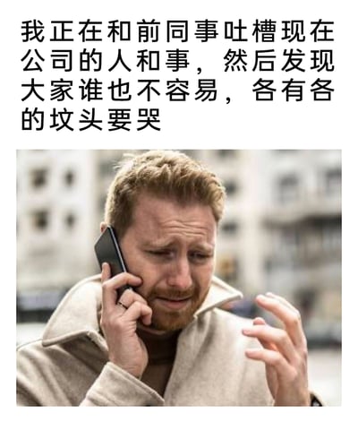 这是一张图文混排的职场吐槽类内容，上方配有直白的吐槽文字：“我正在和前同事吐槽现在公司的人和事，然后发现大家谁也不容易，各有各的坟头要哭”，下方搭配一张外网流传的真人表情包：一位金发男子眉头紧皱，脸上满是悲伤与委屈的神情，他手持手机贴在耳边打电话，另一只手抬起、手指微张，仿佛在激动地倾诉着自己的烦心事。整张内容生动地刻画了职场人在遭遇工作不顺时，和前同事吐槽，却发现彼此都有着各自的职场心酸的共情时刻，精准戳中打工人的职场痛点，容易引发职场群体的共鸣。
