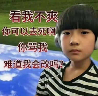 这是一张用于网络社交的真人表情包，画面右侧是一位留着齐刘海、佩戴耳机的小男孩，他面无表情地直视镜头，神情带着一丝倔强；画面左侧配有红底白边的直白怼人文字：“看我不爽 你可以去死啊 你骂我 难道我会改吗？”，文字语气强硬直接，结合小男孩的神态，整体传递出不在乎他人负面评价、摆烂式硬气回怼的情绪，适合在与他人发生争执、想表达自己强硬态度或宣泄不满时使用。