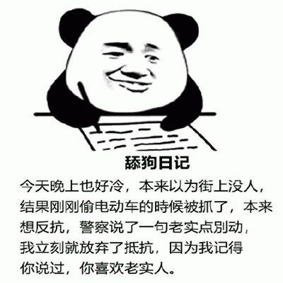 舔狗日记：偷电动车被抓也要做老实人