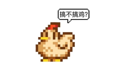 这是一张以像素风格绘制的小鸡为主角的梗图，配有气泡文字“搞不搞鸡？”。图片整体风格复古可爱，像素鸡形象来源于早期电子游戏。文字部分是网络用语双关梗，“搞鸡”既有字面意思（处理、玩鸡），也有网络语境下的搞怪、开玩笑甚至暗含调侃的意味，常常用来询问对方是否要做某件事情或者加入某项活动，带有轻松、玩笑的语气。

本图存在一定的谐音梗与双关用法。