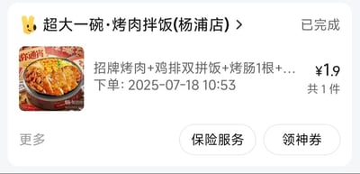 这是一张外卖订单完成页面的截图，显示来自“超大一碗·烤肉拌饭(杨浦店)”的订单。订单内容为“招牌烤肉+鸡排双拼饭+烤肠1根+...”，下单时间为2025-07-18 10:53，状态为“已完成”，最引人注目的是该套餐价格仅为¥1.9，性价比极高。页面左侧配有一张烤肉拌饭的实物图片，右下角有“美团拼拼”的水印标识。