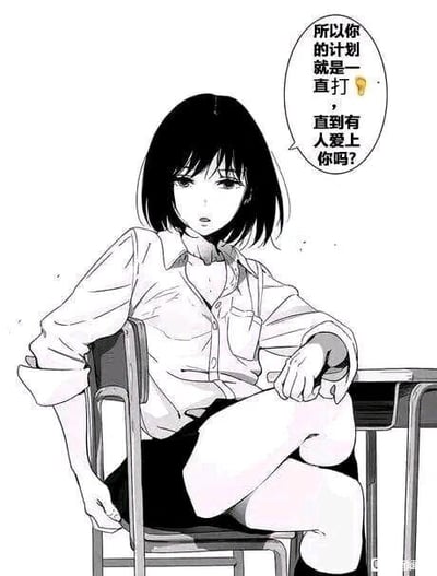 这是一张黑白日式校园风格的漫画单图，画面中一位短发女学生坐在教室的椅子上，姿态放松随意，神态带着疑惑与审视。旁边的对白气泡里写着：“所以你的计划就是一直打💡，直到有人爱上你吗？”，其中💡是灯泡表情，可能是谐音“泡”，暗指“一直追求（泡）他人”的意思。针对这个问题的回答：如果是指用持续主动示好、展现自身闪光点的方式去追求，这种方式能让他人注意到自己，但感情需要双向奔赴，一味的单向付出不仅会让自己疲惫，也很难换来真挚的爱意，更应该注重找到彼此互相吸引、能产生共鸣的人。