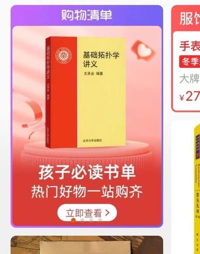 一张购物清单风格的商品推广图，主要展示了一本名为《基础拓扑学讲义》的大学数学教材，作者尤承业，北京大学出版社出版。图书封面为红黄配色，左上角有北京大学的校徽图案。图片下方配有大字标题“孩子必读书单 热门好物一站购齐”，底部有“立即查看”的按钮。右侧部分可见其他商品信息，包括一款价格为¥27的手表。

图片存在明显的幽默错位：将高等数学中的拓扑学教材归类为“孩子必读书单”，形成知识难度与目标读者年龄的强烈反差，制造出荒诞搞笑的效果。