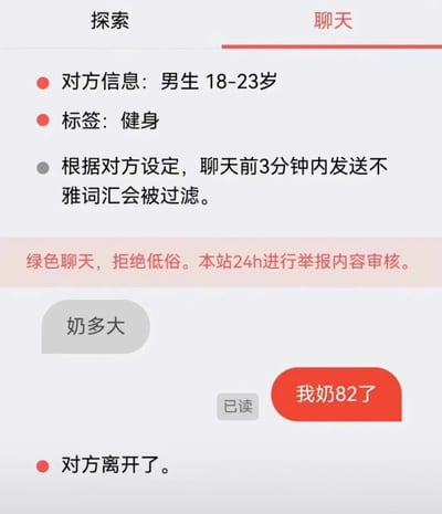 这是一张聊天界面截图，显示了一个有趣的对话场景。对方信息显示为18-23岁健身男生，系统提示聊天前3分钟发送不雅词汇会被过滤。当对方发送"奶多大"这一可能被视为低俗的问题时，用户机智回复"我奶82了"，利用"奶"的多义性（既可指乳房也可指奶奶）巧妙化解尴尬。随后系统显示"对方离开了"。

图片中存在明显的谐音梗："奶多大"中的"奶"被故意曲解为"奶奶"，形成幽默效果。