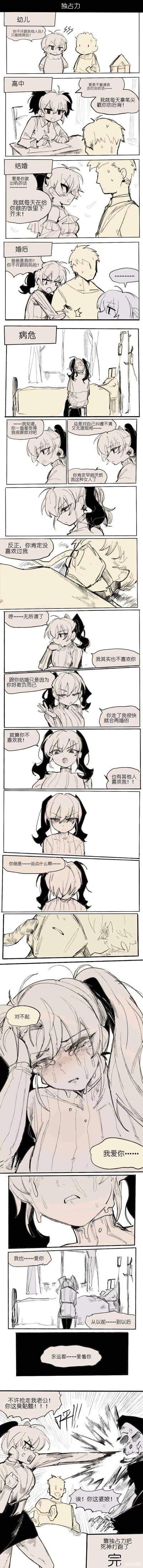 这是一幅讲述一对情侣从幼年到生死离别的黑白线稿条漫：
1. 幼儿时期：女孩霸道要求男孩只陪自己玩；
2. 高中时期：女孩用“笔尖戳后背”威胁男孩和自己约会；
3. 结婚时：女孩放话如果男孩出轨，就每天在饭里加芥末；
4. 婚后：女儿抱着爸爸，不让妈妈“抢”；
5. 男孩病危时：女孩嘴硬说不喜欢男孩，只是因为他好欺负，还说会再婚，其实是害怕失去，最后男孩断断续续说出自己从始至终都只看着女孩，永远只爱她，戳中泪点。

漫画没有双关或谐音梗，用细腻的日常和生死时刻的反差，刻画了带着小霸道的专属偏爱与深情。