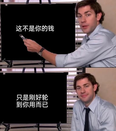 这是一张由美剧《办公室》截图改编的上下两格连环梗图。上半部分中，角色吉姆·哈尔pert手持遥控器，神情严肃地对着投影幕，幕布上写着“这不是你的钱”；下半部分角色放下遥控器，面带无奈又释然的浅笑，幕布文案变为“只是刚好轮到你用而已”。整幅图用一种调侃又现实的语气，诠释了关于金钱的扎心真相，传达出一种对财富的通透却略带无奈的看法，常被用来调侃赚钱、存钱相关的话题，引发人们对金钱使用权与所有权的共鸣。