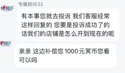 这张梗图展示一段电商平台客服与客户的聊天截图，上半部分客服态度强硬，表示“有本事您就去投诉”，下半部分画风一转，极尽讨好地提出补偿“1000元冥币”。这种反差极大的客服态度令网友感到滑稽和讽刺，经常被用来调侃客服变脸速度快以及面对投诉时的套路式回复。冥币补偿表现出一种无厘头和玩梗的网络幽默，也有讽刺客服不真心为客户服务的意味。

谐音梗/暗示：使用“冥币”而非人民币，形成幽默与反差。