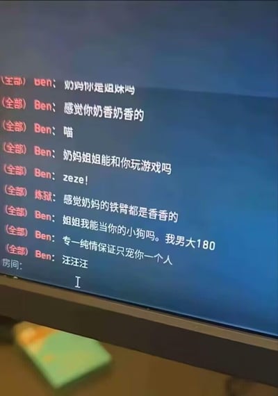 这是一张聊天记录的屏幕截图，显示了用户"Ben"和"炼狱"之间的对话。Ben发送了多条包含奇怪内容的消息，包括"奶妈你是姐妹吗"、"感觉你奶香奶香的"、"姐姐我能当你的小狗吗。我男大180"等语句，而炼狱则回复了"感觉奶妈的铁臂都是香香的"。整个对话显示在一个蓝色背景的聊天界面上，消息左侧有"(全部)"的标识。