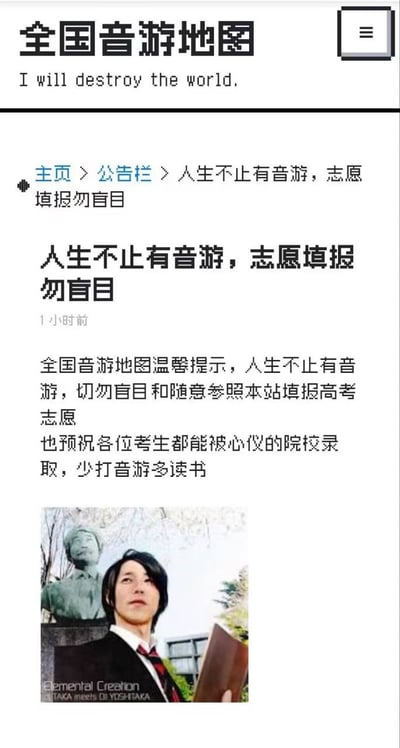 这是一张“全国音游地图”网站的公告页面截图，页面顶部是站点名称“全国音游地图”，下方配有英文小字“I will destroy the world.”，右上角有菜单按钮。页面面包屑导航显示当前路径为“主页 > 公告栏 > 人生不止有音游，志愿填报勿盲目”，公告标题和导航尾项一致，标注发布时间为1小时前。公告正文为温馨提示，告知高考考生切勿盲目参照本站内容填报高考志愿，同时预祝各位考生被心仪院校录取，调侃建议考生“少打音游多读书”，公告底部配有一张身着校服的男性人物图，背景有校园建筑、树木和半身雕像，配图左下角带有版权水印。