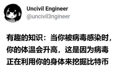 这是一张来自推特（X平台）的搞笑梗图，左上角是一个表情委屈的黑白卡通女孩头像，搭配账号名称“Uncivil Engineer”和账号ID“@uncivil3ngineer”。图中用一本正经的语气编造了一条“伪科普知识”：当人体被病毒感染体温升高时，是因为病毒在利用人体来挖掘比特币。
这个梗将人体发烧发热的现象，和比特币挖矿需要消耗大量算力、设备会发热的特点结合，制造出荒诞无厘头的反差感，纯属网友脑洞大开的玩笑，没有任何科学依据。