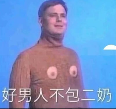 图片中一名男子穿着棕色高领毛衣，胸前有两个类似乳头的圆形图案。图片底部配有文字“好男人不包二奶”，利用视觉元素和文字形成双关语，通过“奶”字的多义性制造幽默效果。