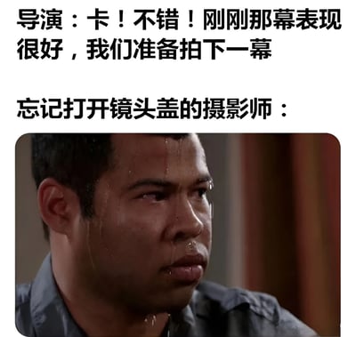 这是一张搞笑梗图，上方文字显示导演说："卡！不错！刚刚那幕表现很好，我们准备拍下一幕"，下方文字标注"忘记打开镜头盖的摄影师："，配图是一位男性满头大汗、表情极度紧张焦虑的特写镜头。通过强烈的反差制造幽默效果，展现了工作中可能出现的致命失误瞬间。