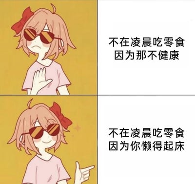 这是一张上下分栏的对比式卡通梗图，整体采用图文混排的形式。上半部分中，戴着墨镜的粉发女孩一脸严肃地抬手做出拒绝的姿势，配文“不在凌晨吃零食 因为那不健康”，营造出一种自律、注重健康的假象；下半部分中，女孩则露出得意的微笑，手指指向一侧，配文“不在凌晨吃零食 因为你懒得起床”，道出了很多人真实的状态。图中通过前后的表情、动作反差，以及假理由和真理由的对比，用幽默的方式调侃了生活中人们看似自律，实则是因为懒惰才做出某种行为的日常趣事，容易引发网友的共鸣。