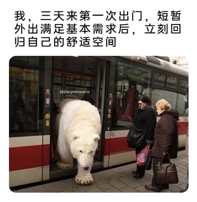 这是一张P图改编的趣味梗图，创作者将北极熊P进真实的地铁站台场景中，北极熊垂头丧气、脚步沉重地从地铁门内走出，旁边的两位路人露出惊讶疑惑的神情，正注视着这只突兀的北极熊。图片上方配有文字：“我，三天来第一次出门，短暂外出满足基本需求后，立刻回归自己的舒适空间”，用北极熊疲惫、不情愿的状态，精准地还原了内向社恐人群被迫出门后，一心只想赶紧回到自己熟悉的舒适圈的心情，生动又搞笑地戳中了内向者的共鸣点。