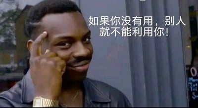 图片中是一位穿着黑色皮夹克、戴着金表的真人男性，他用右手食指轻触太阳穴，面带自信微笑。右侧配有白色文字：“如果你没有用，别人就不能利用你！”，整体传达出一种关于自我价值的幽默励志观点，暗示自身有用才会被需要。