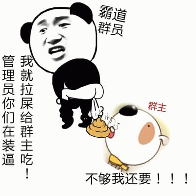 这是一张搞笑风格的网络梗图，画面中有两个卡通形象。左侧是一个戴着熊猫头套的角色，被标注为'霸道群员'，他正背对着画面，做出排便的动作。右侧是一个戴着黄色围巾的小狗形象，被标注为'群主'，它正抬头张开嘴接住从上方掉落的粪便。图中配有文字：'管理员你们在装逼 我就拉屎给群主吃！'和'不够我还要！！！'，通过夸张和荒诞的画面来制造幽默效果。