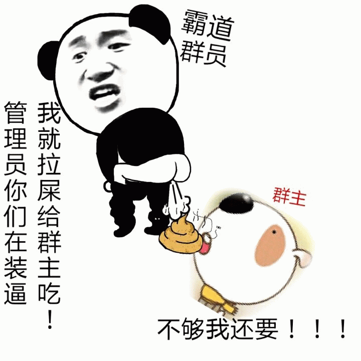 霸道群员拉屎给群主吃