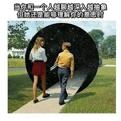 这张梗图展示了两个孩子走在郊区人行道上，前方有一个类似黑洞的入口。图片上方配有文字：'当你和一个人越聊越深入越抽象但她还是能够理解你的意思时'。这个梗用黑洞象征抽象、深入的对话领域，而对方能理解则像一起进入这个'抽象空间'，生动表达了找到能懂自己深层想法的人的惊喜与共鸣感。