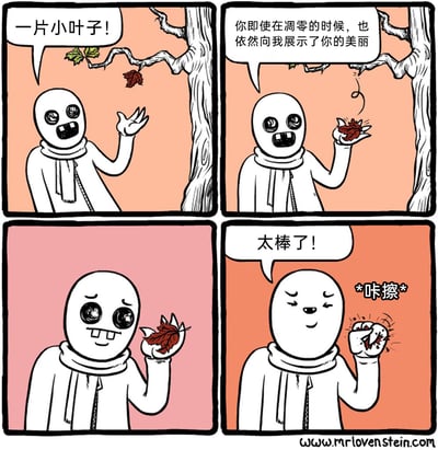这是一幅充满黑色幽默的四格连环卡通漫画，讲述了一个卡通角色与枫叶的反差互动：第一格中，穿着围巾的卡通角色惊喜地发现树枝上的红色枫叶，兴奋地呼喊；第二格中，角色接住飘落的枫叶，用充满诗意的语言赞美枫叶凋零时的美丽；第三格中，角色温柔地凝视着手中的枫叶，眼神满是喜爱；第四格中，角色突然露出满足的表情，将枫叶狠狠捏碎，伴随“咔嚓”的声响喊出“太棒了！”，前后态度的巨大反转，用荒诞的方式制造出强烈的搞笑效果，凸显了反差式的黑色幽默。