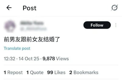 这是一张海外社交平台的用户动态截图，发布者在动态中写下“前男友跟前女友结婚了”这句话，分享了自己遇到的离谱感情相关事件。这条动态显示发布于2025年10月14日12:32，已经获得了9878次浏览，1次转发，1次引用，99个点赞以及2次收藏。这句话自带一种荒诞的戏剧性，仿佛在诉说自己处于一个哭笑不得的处境，让看到的人能感受到发布者的无奈与这件事的离谱程度。