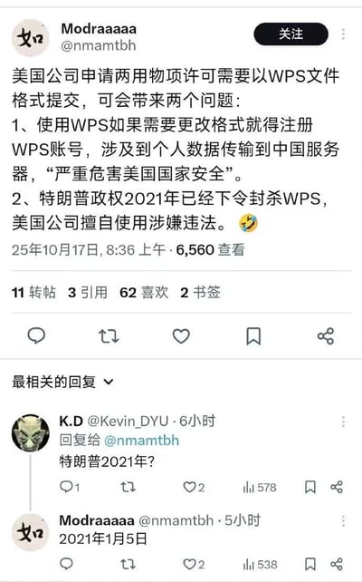 这是一张X平台（原Twitter）的用户发帖截图，用户Modraaaaa于2025年10月17日发布帖子称，美国公司申请两用物项许可时被要求以WPS文件格式提交，由此提出两点质疑：其一，更改WPS格式需注册账号，个人数据会传输至中国服务器，被其调侃为“严重危害美国国家安全”；其二，特朗普政权在2021年1月5日已下令封杀WPS，美国公司擅自使用涉嫌违法。帖子获得6560次查看，评论区中用户K.D.对“2021年”的时间点提出疑问，原帖主随即回复确认具体日期为2021年1月5日，整体内容带有对美国相关政策和要求的讽刺与调侃意味。