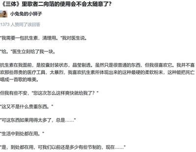 这是针对问题「《三体》里歌者二向箔的使用会不会太随意了？」的高赞回答，答主用「向医生索要抗生素用于清理」的日常场景做类比，将歌者文明使用的二向箔类比为人类社会中廉价且常用的抗生素，以此解释在歌者的文明层级中，二向箔是普通的清理工具，并非珍贵武器，用生活化的场景通俗地解答了科幻设定里的文明差异问题。