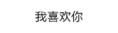 这是一个四帧动态图（GIF），通过文字的连续变化营造恶作剧式搞笑效果。第一帧显示“我喜欢你”，模拟表白场景；第二、三帧重复出现“逗你玩的”，形成反转；第四帧以“哈哈哈哈”的笑声收尾，强化玩笑氛围。整体通过文字内容的戏剧性转折，达到调侃和娱乐的目的。