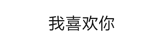 表白反转搞笑动图