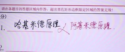 这是一张纸质试卷的实拍图，顶部印有答题规范提示：“请在各题目的答题区域内作答，超出黑色矩形边框限定区域的答案无效！”。第一题的答题位置，学生手写了“哈基米德原理”，被红色打叉标记，旁边手写了正确答案“阿基米德原理”。
这里玩了谐音梗，“哈基米”是网络上用来称呼可爱小动物的流行热词，学生的笔误将严肃的物理学术语和网络热词结合，产生了搞笑的反差效果。