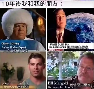 这是一张四格拼接的搞笑自嘲梗图，顶部配文「10年後我和我的朋友：」，将四张不同的真实采访截图配上玩梗性质的离谱职业头衔：
1. 左上角Gary Spivey：二次元奶子专家（Anime Tiddies Expert）
2. 右上角James Dunstan：迷因历史学家（Meme historian）
3. 左下角Alex：前小孩（Former Child）
4. 右下角Bill Margold：色情历史学家（Pornography Historian）
用正经的新闻采访画面搭配荒诞的职业，调侃多年后自己和朋友会沉迷在各自的爱好领域，变成「领域专家」，充满自嘲和戏谑的搞笑氛围。