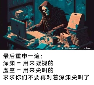 这是一张结合职场加班场景与哲学术语玩梗的AI生成搞笑图。画面主体是身着黑袍的死神，正坐在堆满文件、办公用品的杂乱办公桌前，呈现出被工作缠身、疲惫无奈的加班状态；下方配文玩了尼采《善恶的彼岸》中“凝视深渊”的经典名言，以及网络上“虚空用来尖叫”的梗，用一本正经重申“正确用法”的语气，吐槽大家混淆了深渊和虚空的“打开方式”，将严肃的哲思与职场人的疲惫吐槽、搞笑玩梗结合，既贴合死神加班的无奈氛围，又通过错位的梗制造出强烈的笑点，精准戳中当代人被工作折磨、玩梗出错的共鸣。
