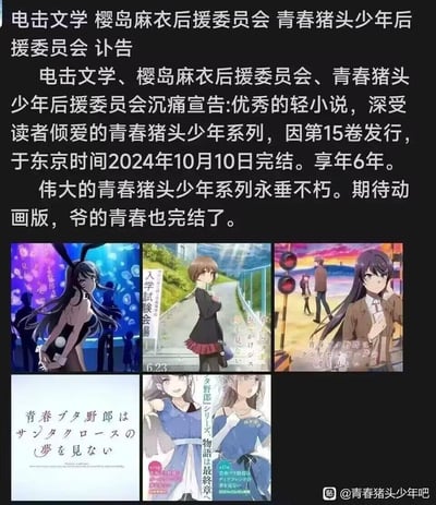 这是一张ACG粉丝自制的纪念拼贴图，以趣味化的“讣告”形式宣告《青春猪头少年》轻小说系列于2024年10月10日（东京时间）随第15卷发行正式完结，该系列从问世到完结历经6年。图中搭配了5张该系列的官方视觉图，包括樱岛麻衣兔女郎造型、古贺朋绘入学场景、系列最终章视觉图等，文案中表达了粉丝对系列的喜爱与不舍，同时期待动画版内容，感慨“爷的青春也完结了”，没有双关或谐音梗，是粉丝用略带戏谑的方式纪念喜爱的作品落幕。
