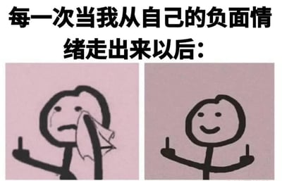 这是一张左右对比风格的梗图，上方配有文字'每一次当我从自己的负面情绪走出来以后:'。左侧画面是一个简笔画小人正在用纸巾擦眼泪，表情悲伤，右手举起；右侧画面是同一个小人面带微笑，双手举起，展现出走出负面情绪后的积极状态。整图通过简单的线条和鲜明的情绪对比，幽默地表现了人们从负面情绪中恢复的过程。
