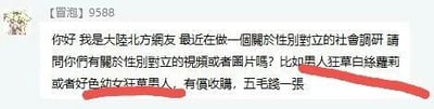 这是一张网络社群的发言截图，发言者的ID为[冒泡]9588，其自称是大陆北方网友，正在开展关于性别对立的社会调研，在社群中公开求购相关的视频或图片素材，还具体举例了“男人狂草白莲藕”“好色幼女狂草男人”这类包含低俗、违背公序良俗内容的素材，并表示收购价格为五毛钱一张，其中举例的低俗内容部分被红色线条标注出来，十分醒目。该发言内容存在不良导向，所提及的素材内容不符合网络内容规范。