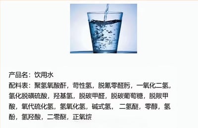 这是一张图文结合的搞笑梗图，上方是实拍的向透明玻璃杯中倒水的画面，杯中盛有大半杯饮用水，下方文字标注产品名为「饮用水」，并列出了一长串看似复杂专业的化学名称作为配料表，实际上所有列出的配料名称均是水（H₂O）的不同冷门化学别称，通过将简单的饮用水包装成成分复杂的产品的方式制造反差笑点，也暗含了对部分商家过度包装、使用晦涩概念营销普通产品的讽刺。