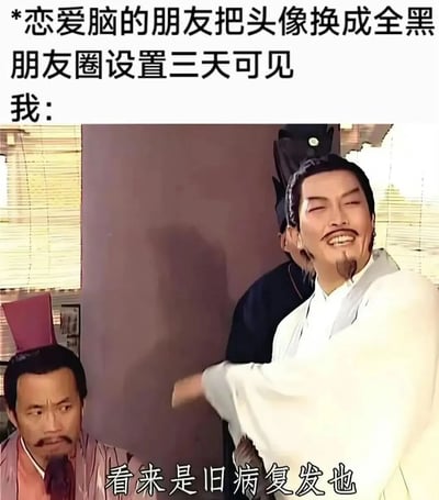 这是一张网络调侃梗图，图片上方配有文字，内容为“*恋爱脑的朋友把头像换成全黑 朋友圈设置三天可见 我:”，下方截取了94版电视剧《三国演义》的剧情画面，画面右侧的诸葛亮开怀大笑着眯起双眼，图片底部配字幕“看来是旧病复发也”，画面左侧的角色一脸诧异地看向诸葛亮方向；该图用“旧病复发”的说法玩梗，调侃原本已经走出情伤的恋爱脑朋友重新恋爱上头，又变回恋爱脑状态的情况。
