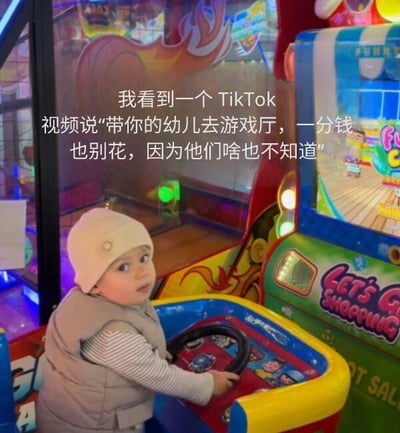 图片拍摄于游戏厅，一名幼儿坐在街机赛车游戏的方向盘前，看起来很专注地“玩”游戏，但实际上游戏机并未投币启动。画面配有文字调侃：看到TikTok有人说带小朋友来游戏厅其实不用花钱，他们根本分不清有没有开机，玩得照样开心。这张图结合了年轻父母的“省钱技巧”与小朋友天真的行为，幽默感满满。

同时也展现了一些父母的“鸡贼”心理，属于生活趣事类段子梗。

无明显谐音梗，仅为有趣生活观察的调侃。