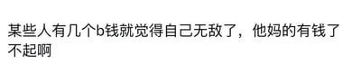 这是一张白底黑字的纯文字静态图，内容为带有粗俗口语的吐槽语句，斥责部分拥有少量财富就目中无人、自我感觉良好的群体，直接表达了对这类人嚣张态度的不满情绪。