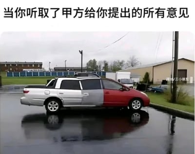 这是一张带有讽刺意味的P图改编静态文字加注图，上方配有文字“当你听取了甲方给你提出的所有意见”，图中展示了一辆被强行拼接改装的怪异轿车：车身一半为银色、一半为红色，车型被不合理地加长，整体造型违和、不伦不类，完全失去了汽车原本的美观与合理性。这张图用荒诞的汽车形象，讽刺了职场中乙方完全听从甲方各种杂乱、甚至互相矛盾的意见后，最终成品变得四不像的无奈处境，精准戳中了甲乙双方合作时的常见矛盾，引发职场人士的共鸣。