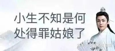 图片左侧为演员侯明昊在电视剧《我就是这般女子》中的古装剧照，他身着浅色长袍，头戴发冠，表情平静严肃。右侧配有半文半白的台词文本“小生不知是何处得罪姑娘了”，整体构成“古风小生”梗图。该梗通过尴尬的伪古风语录调侃过度矫饰的文化现象，同时唤起网友对中二时期的回忆。