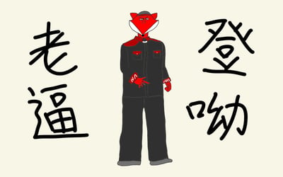 图中中央为一个红狐狸头卡通形象，身着黑色工装（肩部和口袋有红色装饰），左手伸出。左侧有黑色手写体文字“老逼”，右侧有“登呦”。整体构图简洁，通过“老登”谐音梗（源自东北方言，后与拜登谐音关联）进行讽刺表达，属于网络流行的文化批评类梗图。