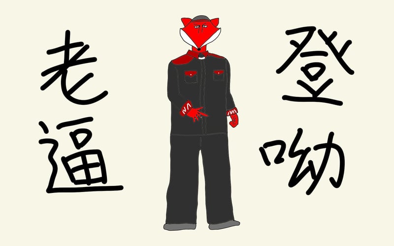 老登